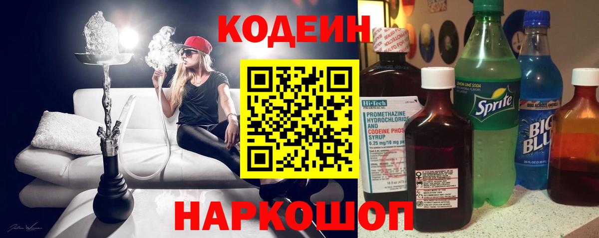 Комсомольск-на-Амуре  Кодеин Purple Drank  Кодеиновый сироп Lean Purple Drank  Вход с VPN 